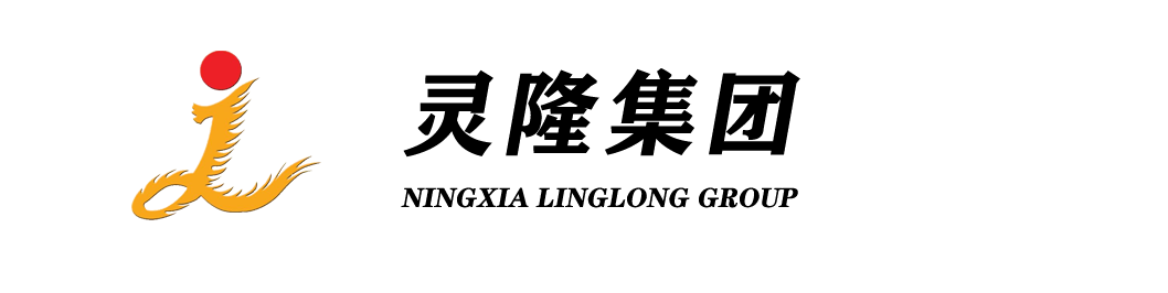 寧夏靈隆集團 - 靈隆集團 title=